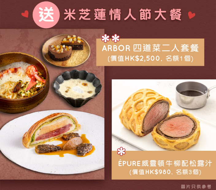 【2021情人節大餐】Arbor及ÉPURE米芝蓮外賣美食 星級滋味直送府上